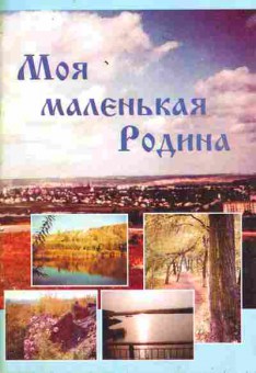 Книга Моя маленькая Родина Сборник стихов искитимских поэтов, 11-10519, Баград.рф